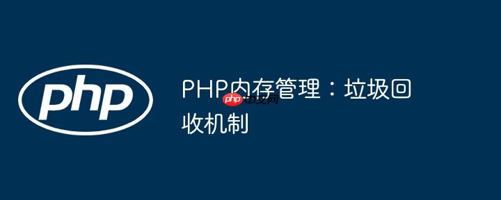 PHP内存管理:垃圾回收机制