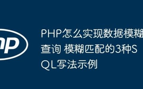 PHP怎么实现数据模糊查询 模糊匹配的3种SQL写法示例