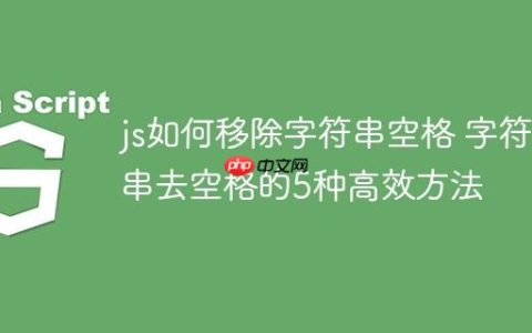 js如何移除字符串空格 字符串去空格的5种高效方法