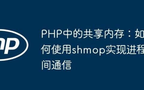 PHP中的共享内存：如何使用shmop实现进程间通信