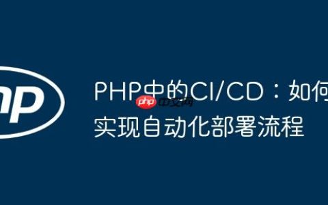 PHP中的CI/CD：如何实现自动化部署流程