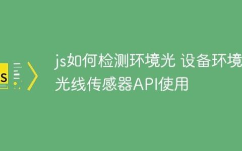 js如何检测环境光 设备环境光线传感器API使用