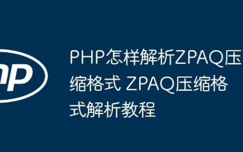 PHP怎样解析ZPAQ压缩格式 ZPAQ压缩格式解析教程