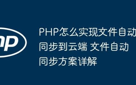 PHP怎么实现文件自动同步到云端 文件自动同步方案详解