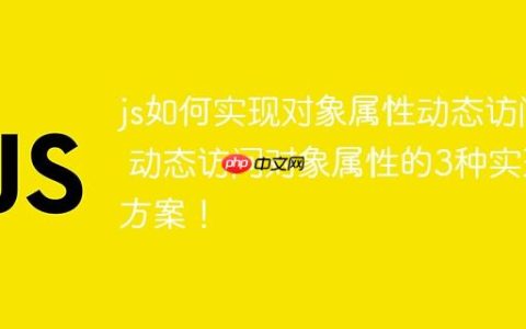 js如何实现对象属性动态访问 动态访问对象属性的3种实现方案！