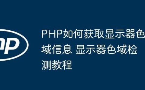 PHP如何获取显示器色域信息 显示器色域检测教程