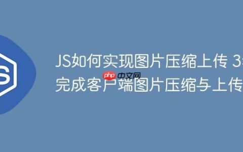 JS如何实现图片压缩上传 3步完成客户端图片压缩与上传