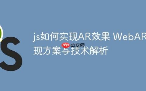 js如何实现AR效果 WebAR实现方案与技术解析