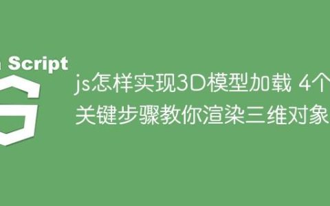 js怎样实现3D模型加载 4个关键步骤教你渲染三维对象