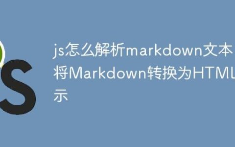 js怎么解析markdown文本 将Markdown转换为HTML展示