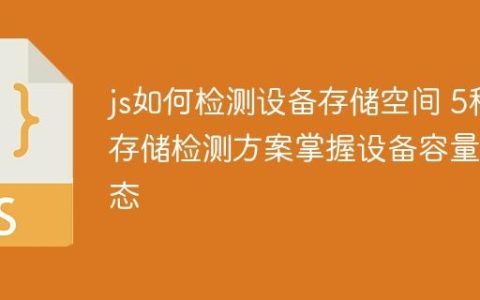 js如何检测设备存储空间 5种存储检测方案掌握设备容量状态