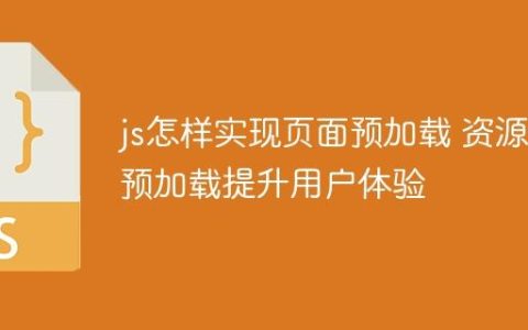 js怎样实现页面预加载 资源预加载提升用户体验