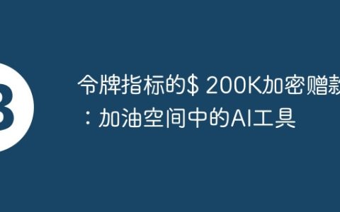 令牌指标的$ 200K加密赠款：加油空间中的AI工具