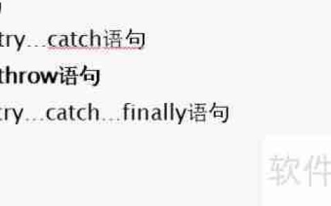 C异常处理：全面概述与实践指南