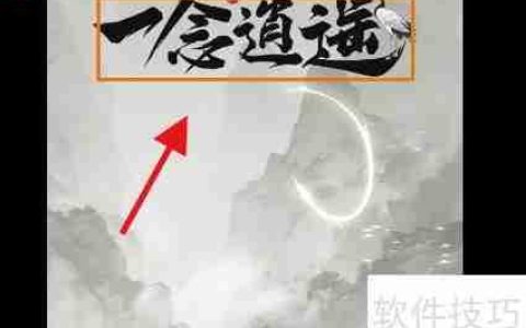 一念逍遥：修仙之路攻略精要