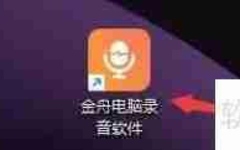 金舟电脑录音软件定时任务怎么删除