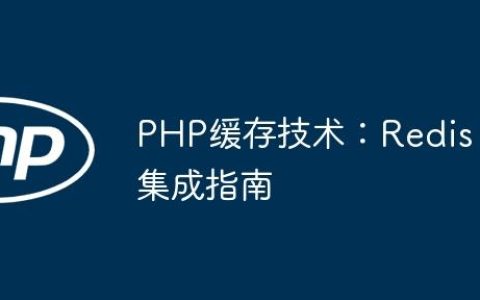 PHP缓存技术：Redis集成指南