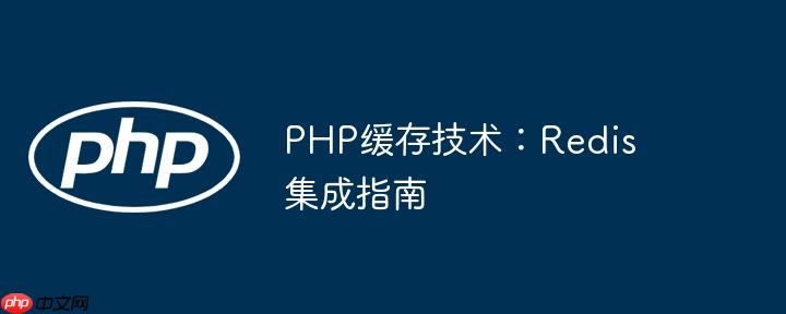 PHP缓存技术:Redis集成指南