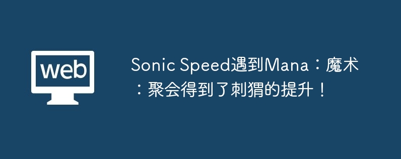 sonic speed遇到mana:魔术:聚会得到了刺猬的提升!