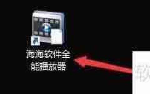 海海软件全能播放器如何设置自动播放DVD