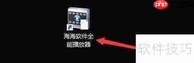 海海软件全能播放器如何设置自动播放DVD
