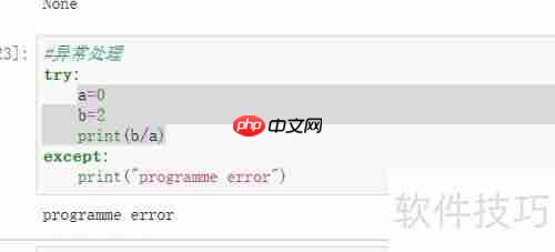 Python异常处理:方法与实践