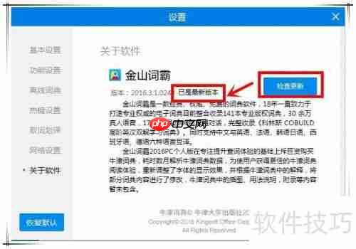 金山词霸网络错误怎么办：快速解决方法