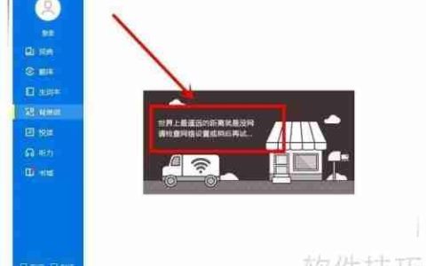 金山词霸网络错误怎么办：快速解决方法