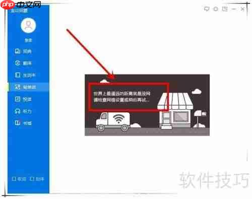 金山词霸网络错误怎么办:快速解决方法