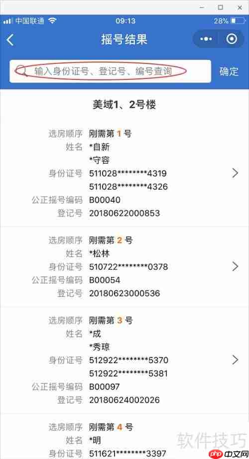 成都摇号助手:如何查询买房摇号结果