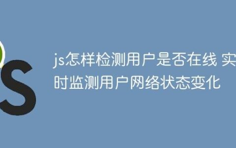 js怎样检测用户是否在线 实时监测用户网络状态变化