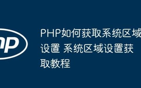 PHP如何获取系统区域设置 系统区域设置获取教程