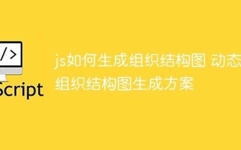 js如何生成组织结构图 动态组织结构图生成方案