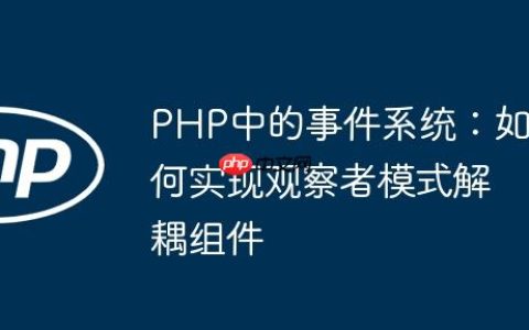 PHP中的事件系统：如何实现观察者模式解耦组件