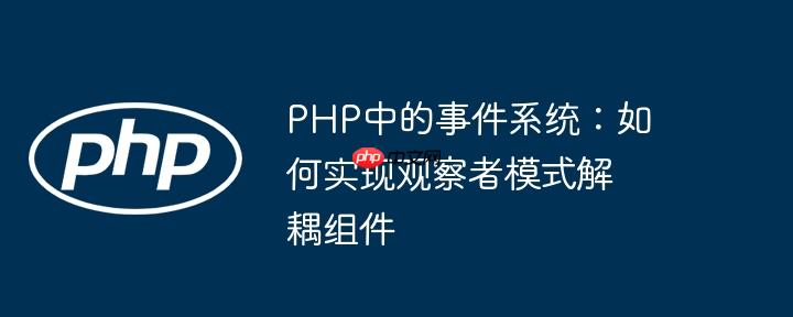 PHP中的事件系统:如何实现观察者模式解耦组件