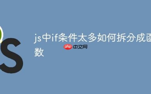js中if条件太多如何拆分成函数