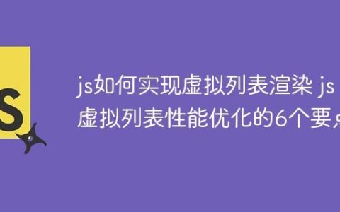 js如何实现虚拟列表渲染 js虚拟列表性能优化的6个要点