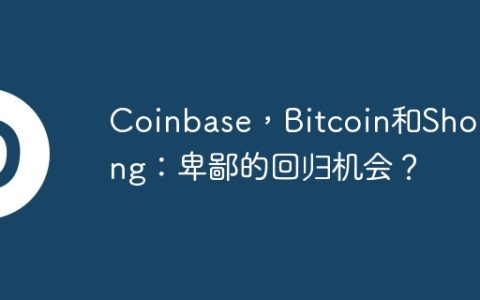 Coinbase，Bitcoin和Shorting：卑鄙的回归机会？