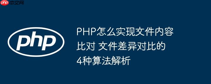 PHP怎么实现文件内容比对 文件差异对比的4种算法解析