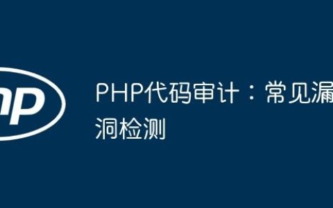 PHP代码审计：常见漏洞检测