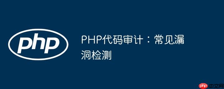 PHP代码审计:常见漏洞检测