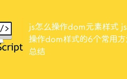 js怎么操作dom元素样式 js操作dom样式的6个常用方法总结