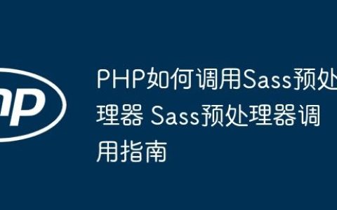 PHP如何调用Sass预处理器 Sass预处理器调用指南