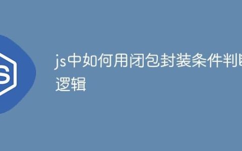 js中如何用闭包封装条件判断逻辑