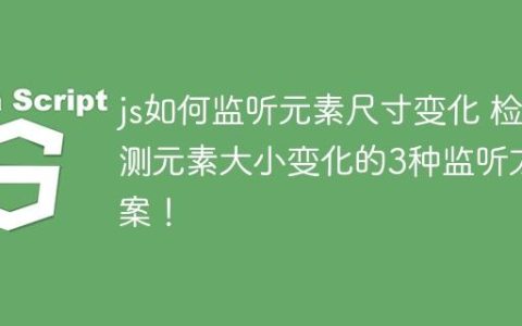 js如何监听元素尺寸变化 检测元素大小变化的3种监听方案！