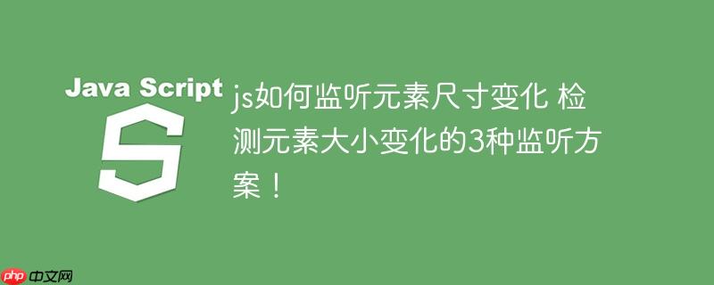 js如何监听元素尺寸变化 检测元素大小变化的3种监听方案!