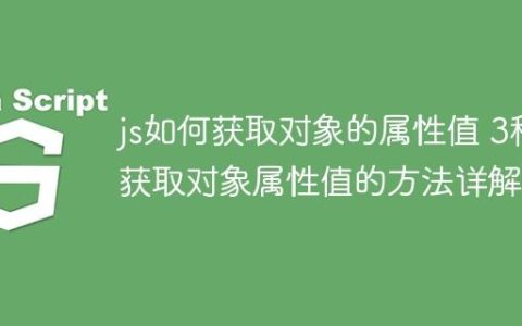 js如何获取对象的属性值 3种获取对象属性值的方法详解