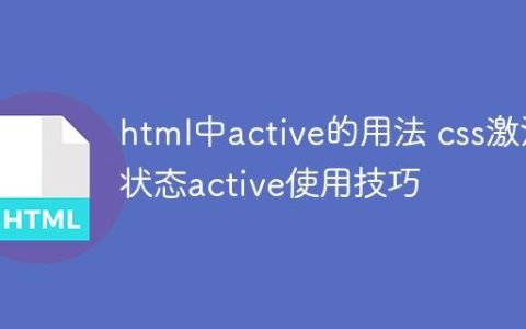 html中active的用法 css激活状态active使用技巧