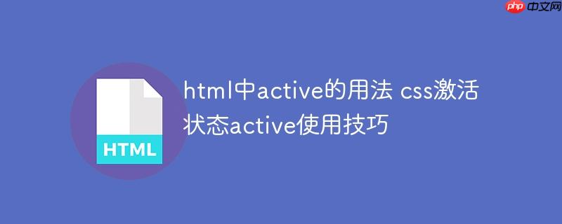 html中active的用法 css激活状态active使用技巧