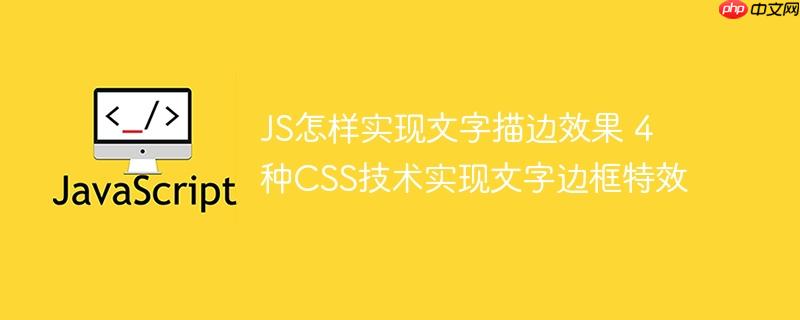 JS怎样实现文字描边效果 4种CSS技术实现文字边框特效